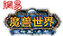 魔獸世界